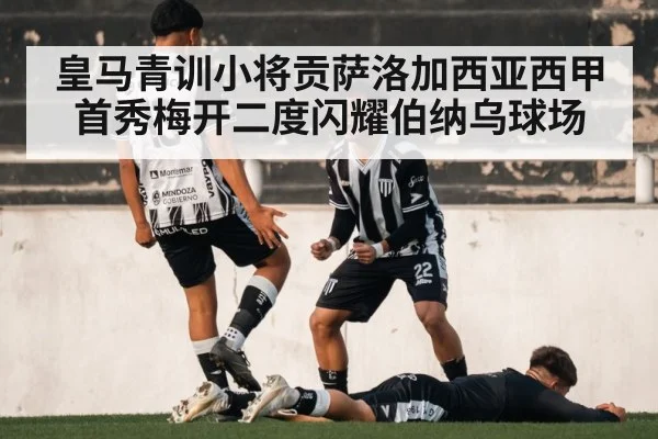 皇马青训小将贡萨洛加西亚西甲首秀梅开二度闪耀伯纳乌球场 - kaiyun