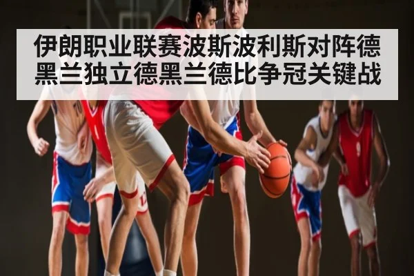 伊朗职业联赛波斯波利斯对阵德黑兰独立德黑兰德比争冠关键战 | kaiyun