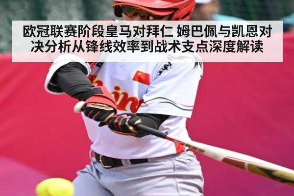 欧冠联赛阶段皇马对拜仁 姆巴佩与凯恩对决分析从锋线效率到战术支点深度解读 - kaiyun